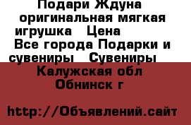 Подари Ждуна, оригинальная мягкая игрушка › Цена ­ 2 490 - Все города Подарки и сувениры » Сувениры   . Калужская обл.,Обнинск г.
